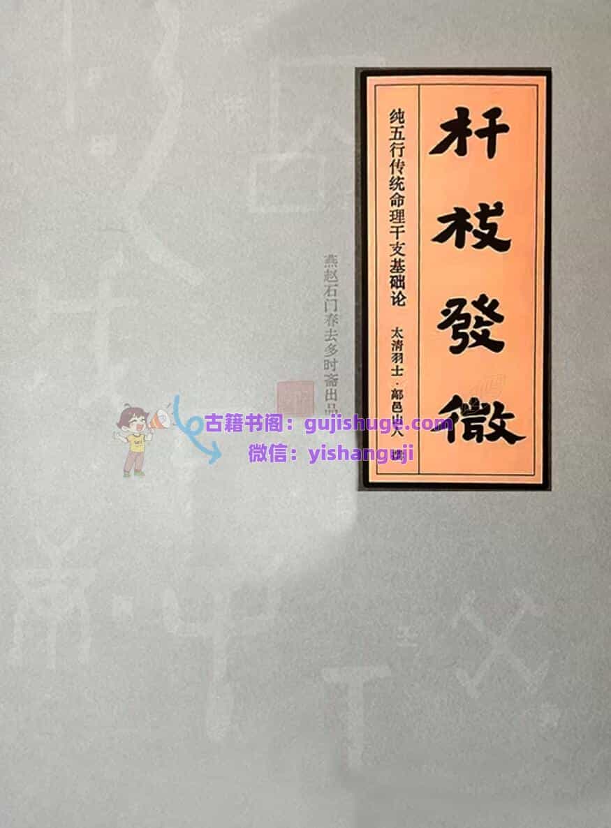 鄗邑山人-《杆枝发微、杆枝发征》