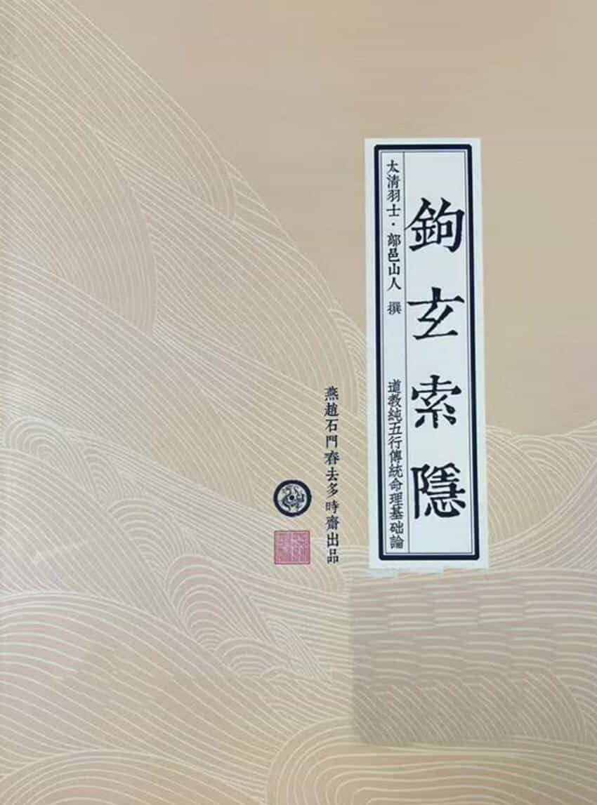 鄗邑山人-《钩玄南隐》
