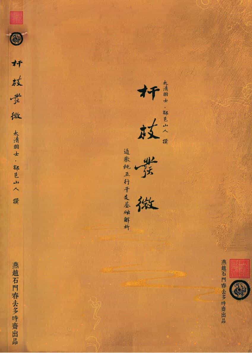 鄗邑山人-《杆枝发微》