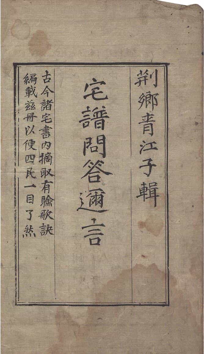 《宅谱问答逊言》