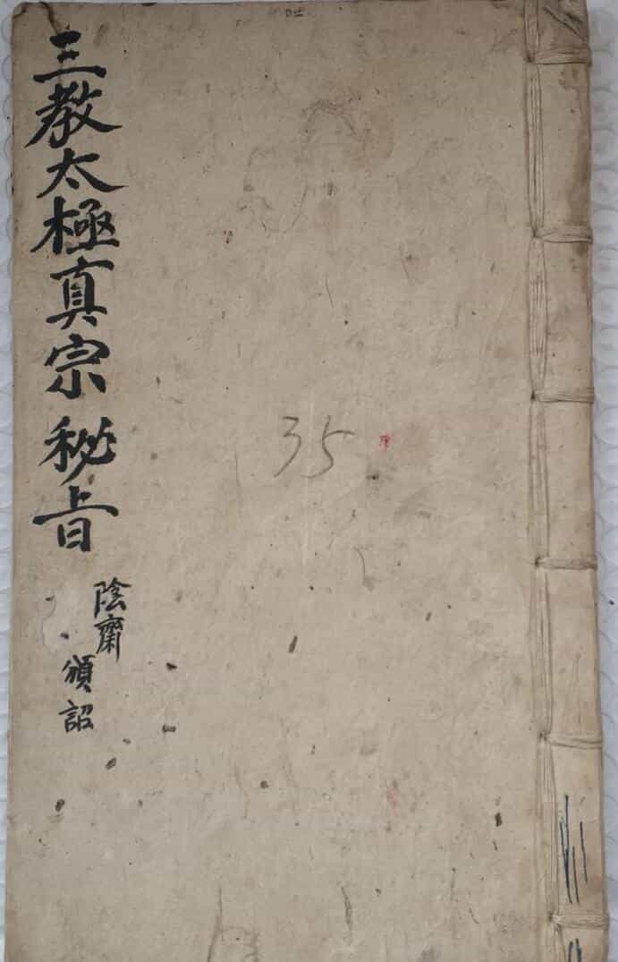 道家古籍《三教太极秘旨》