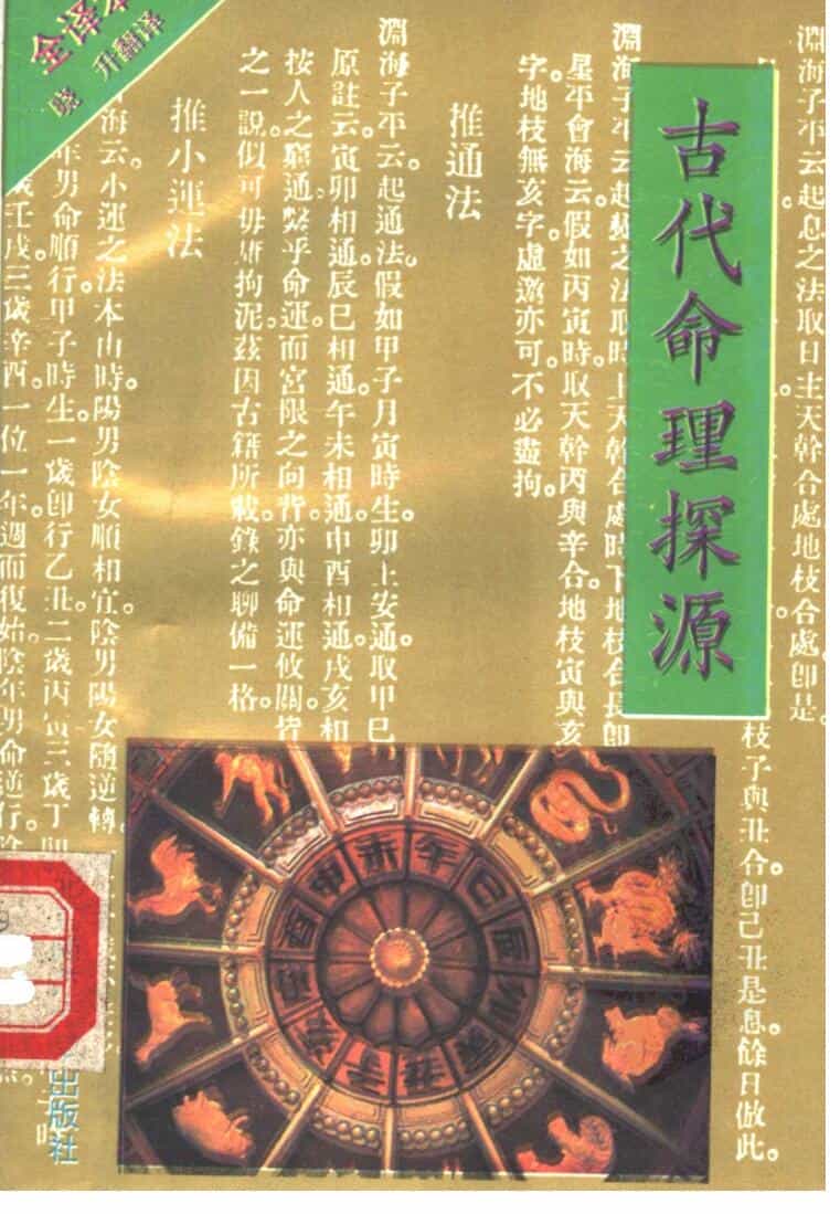 《古代命理探源》