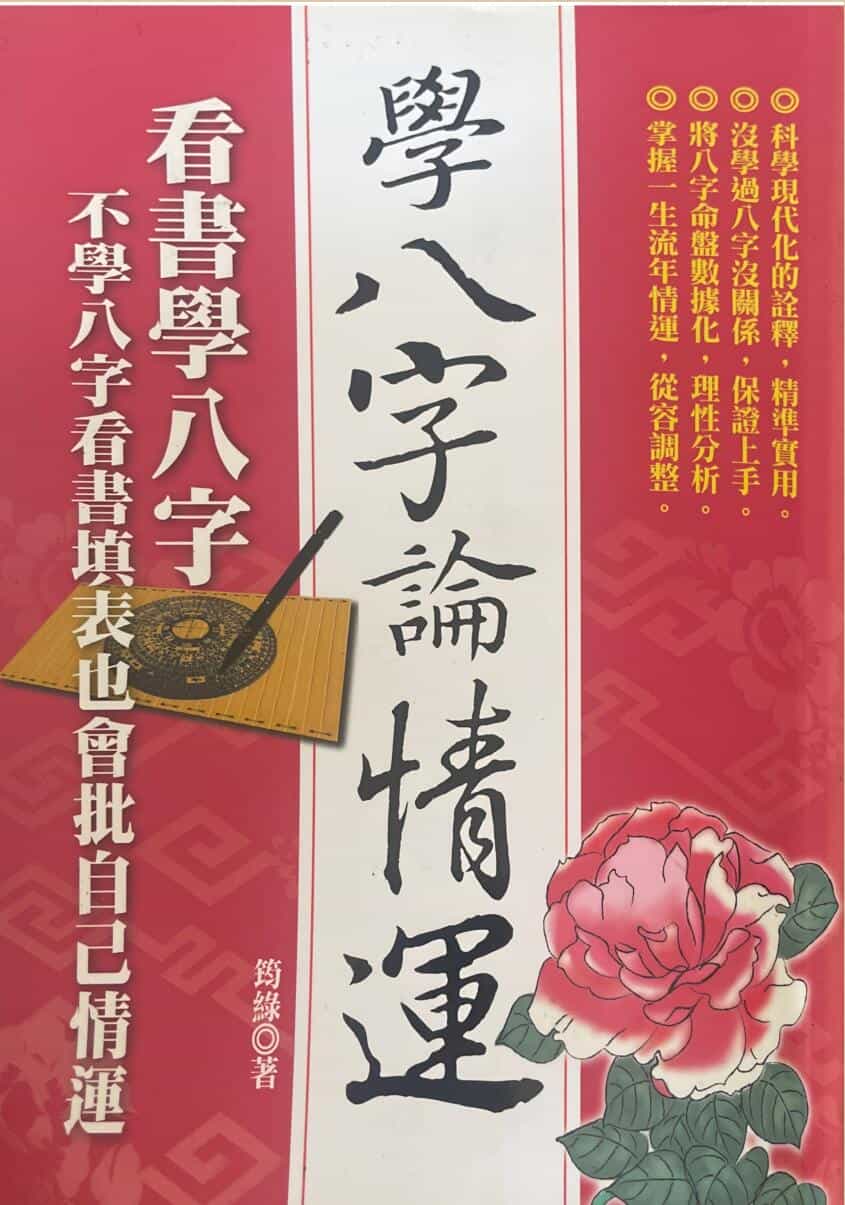 《学八字论情运》  筠綠