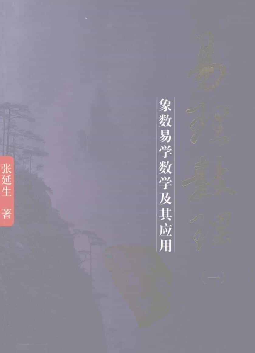 易理数理：象数易学数学及其应用／张延生著