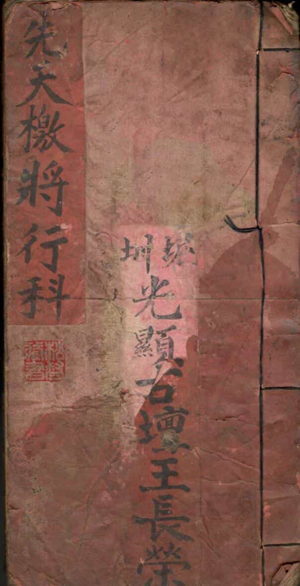 道家科仪古籍《先天檄将行科》