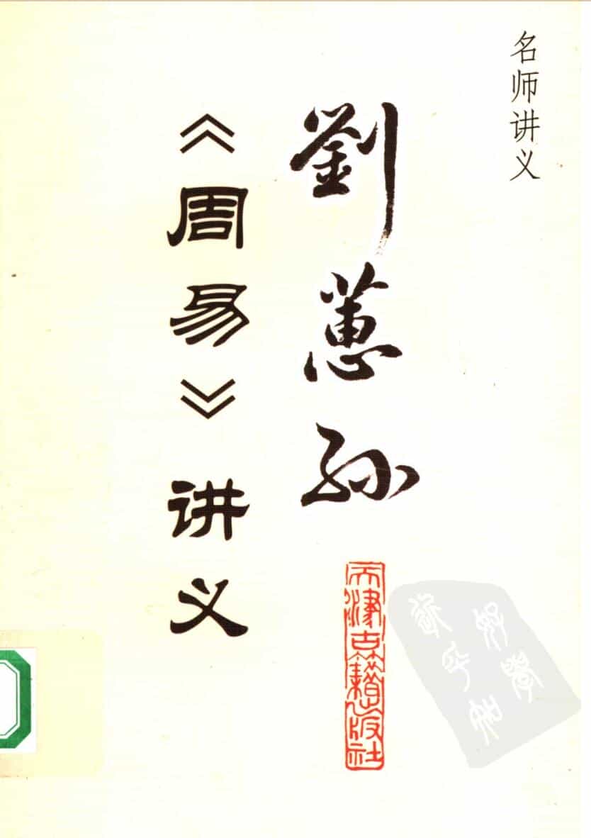 刘蕙孙《周易》讲义
