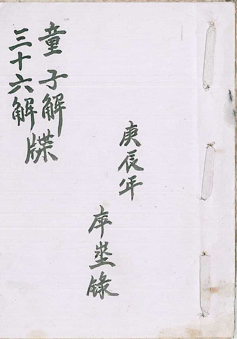 《童子解三十六解牒》