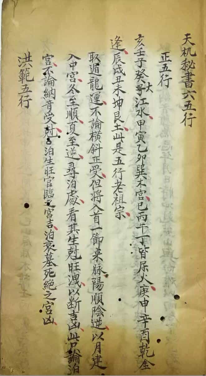 《天机秘书六五行》