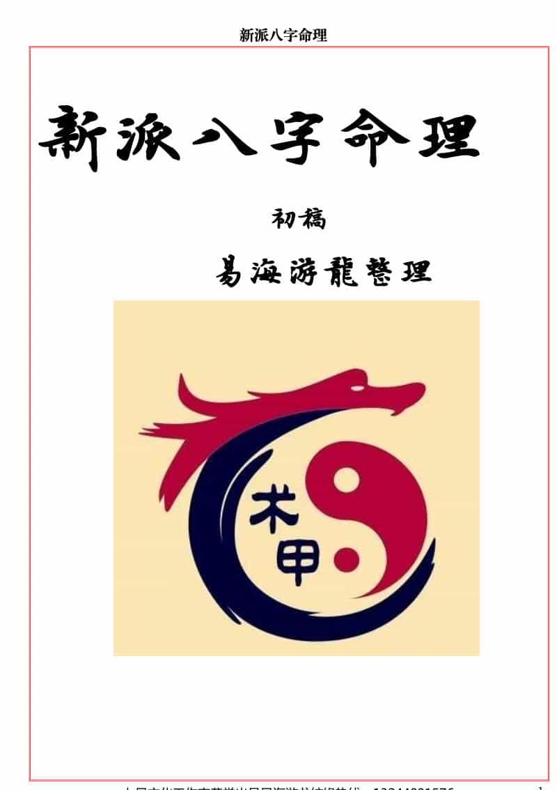 易海游龙《新派八字秘钥》