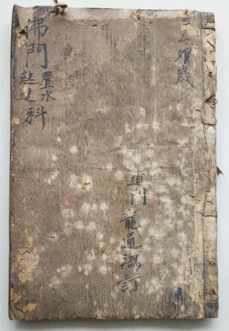 《佛门启建科》