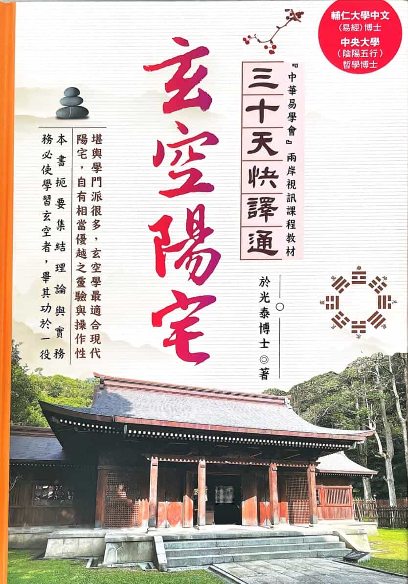 《玄空阳宅》 于光泰