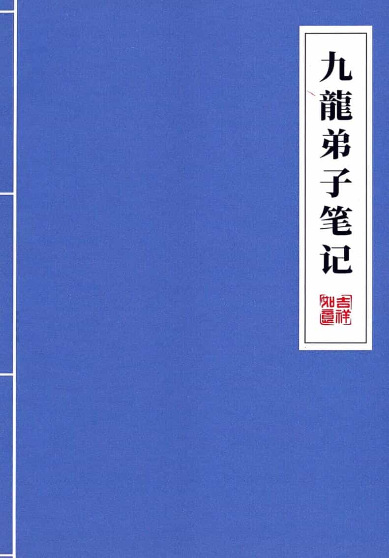 九龙道长-《九龙弟子班笔记》