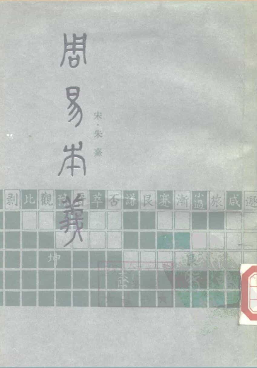 《周易本义》