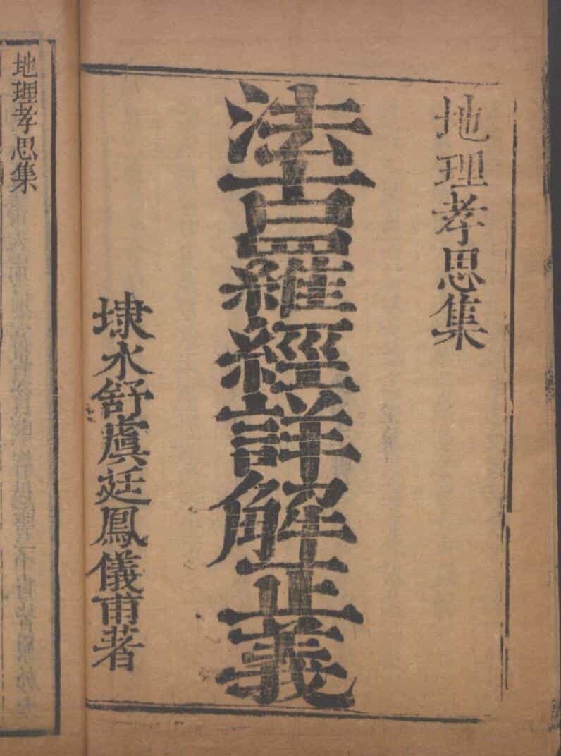 《法古罗经解》