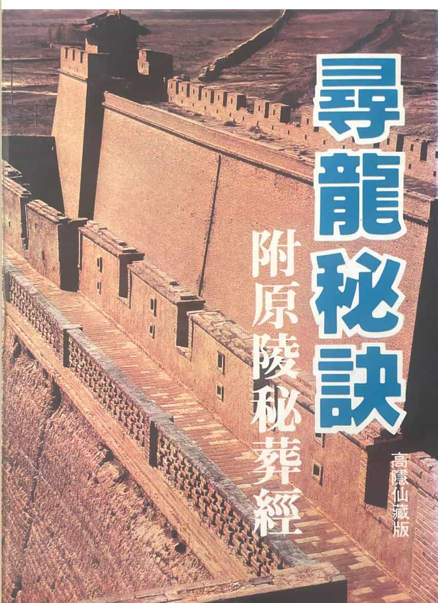 《寻龙秘诀》 高隐仙