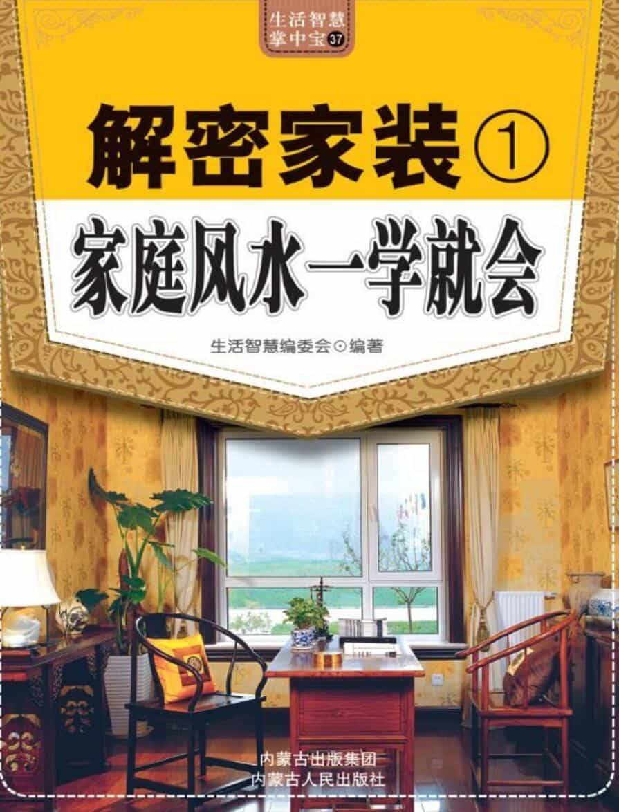 解密家装1，2家庭风水一学就会