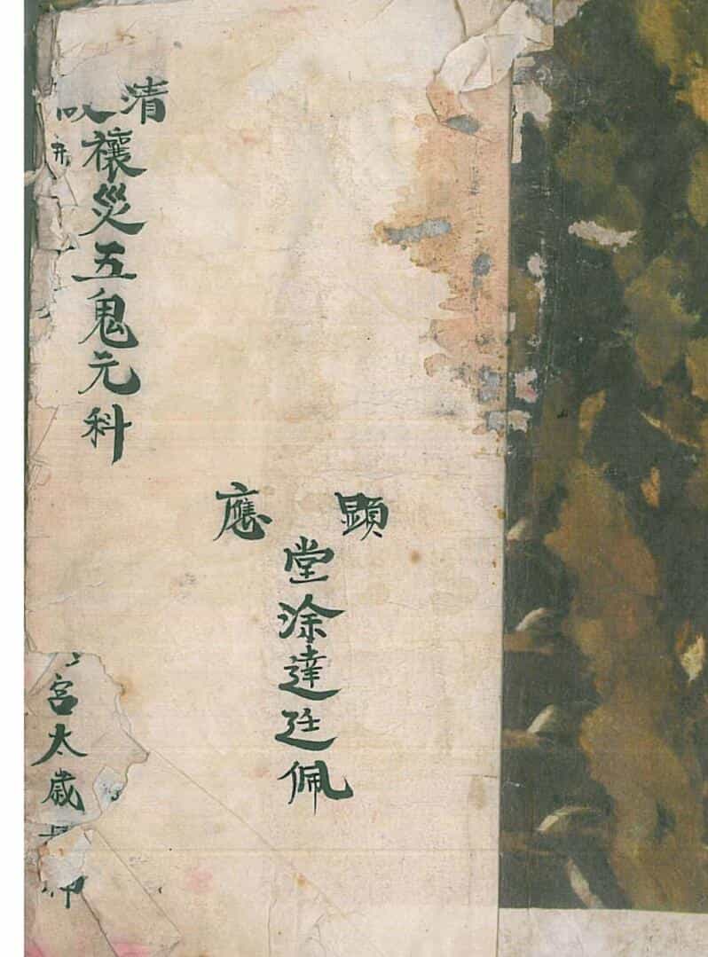 《正一清微禳解五鬼元科》