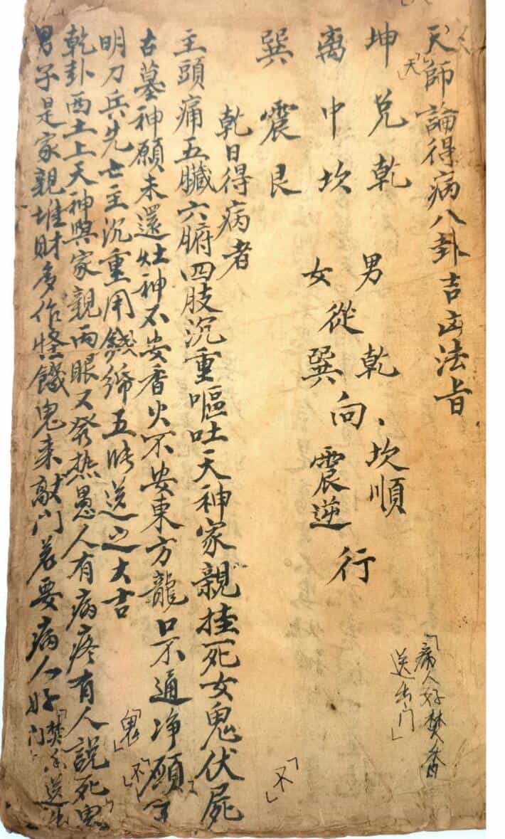 《天师论得病八卦吉凶法旨》