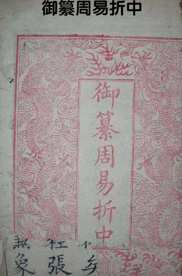 李光地《御纂周易折中》