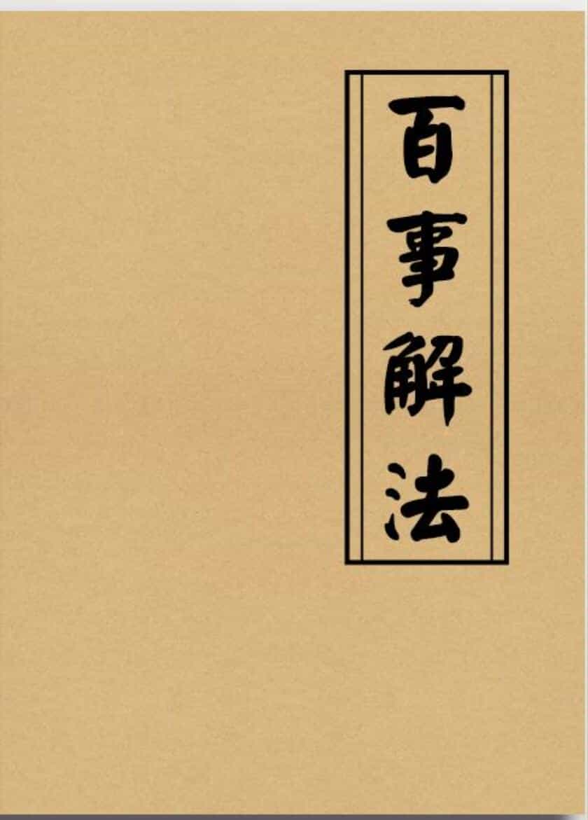 《百事解法》