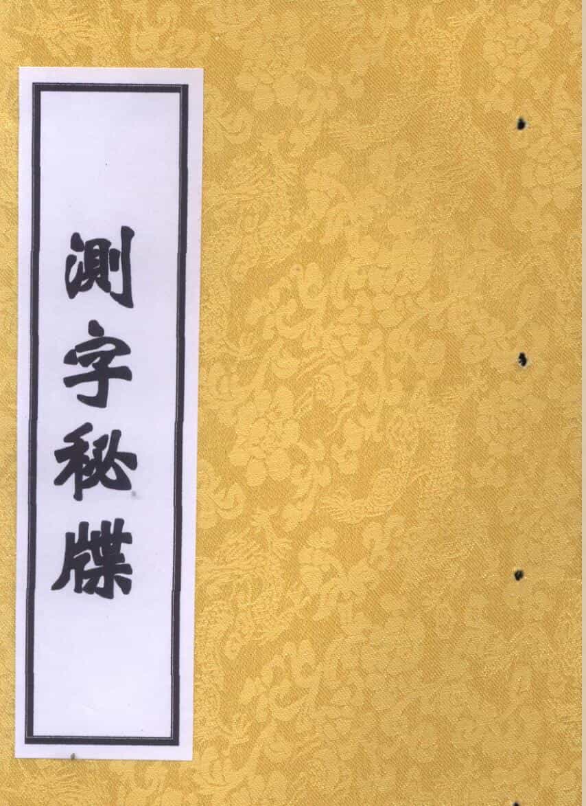 《测字秘牒》