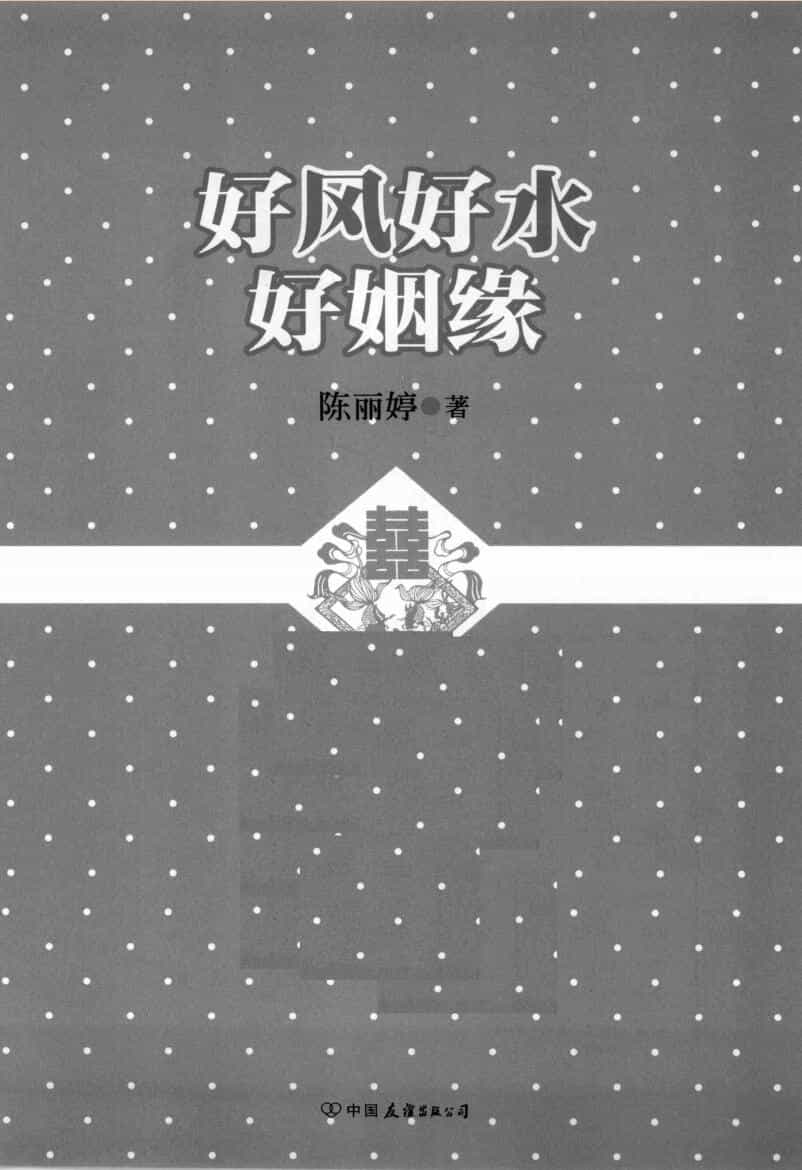 《好风好水好姻缘》