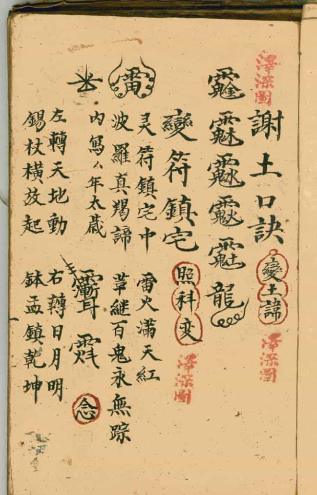道家符咒古籍《宗坛杂秘口诀》