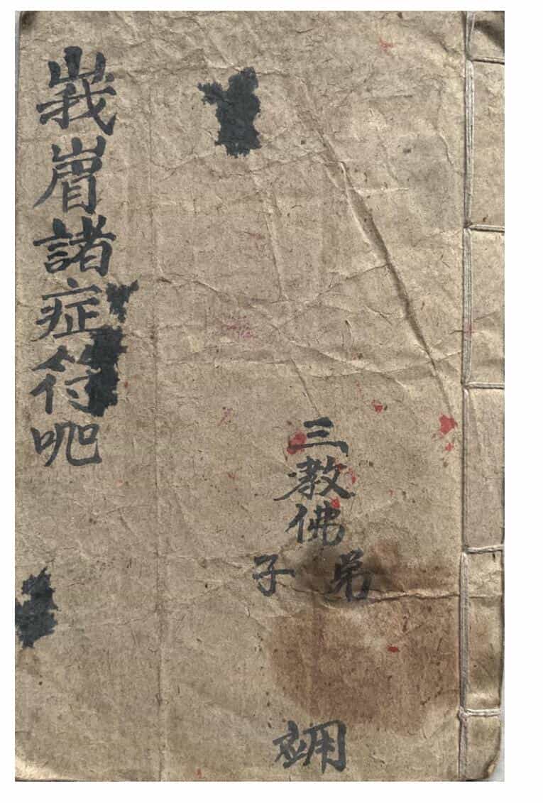 《峨嵋诸症符咒》