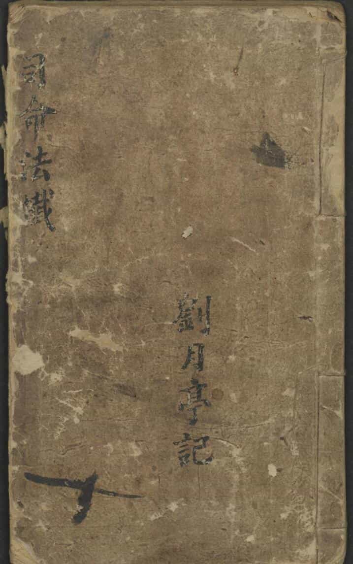 司命法忏（劉月亭 司命法懺88页）