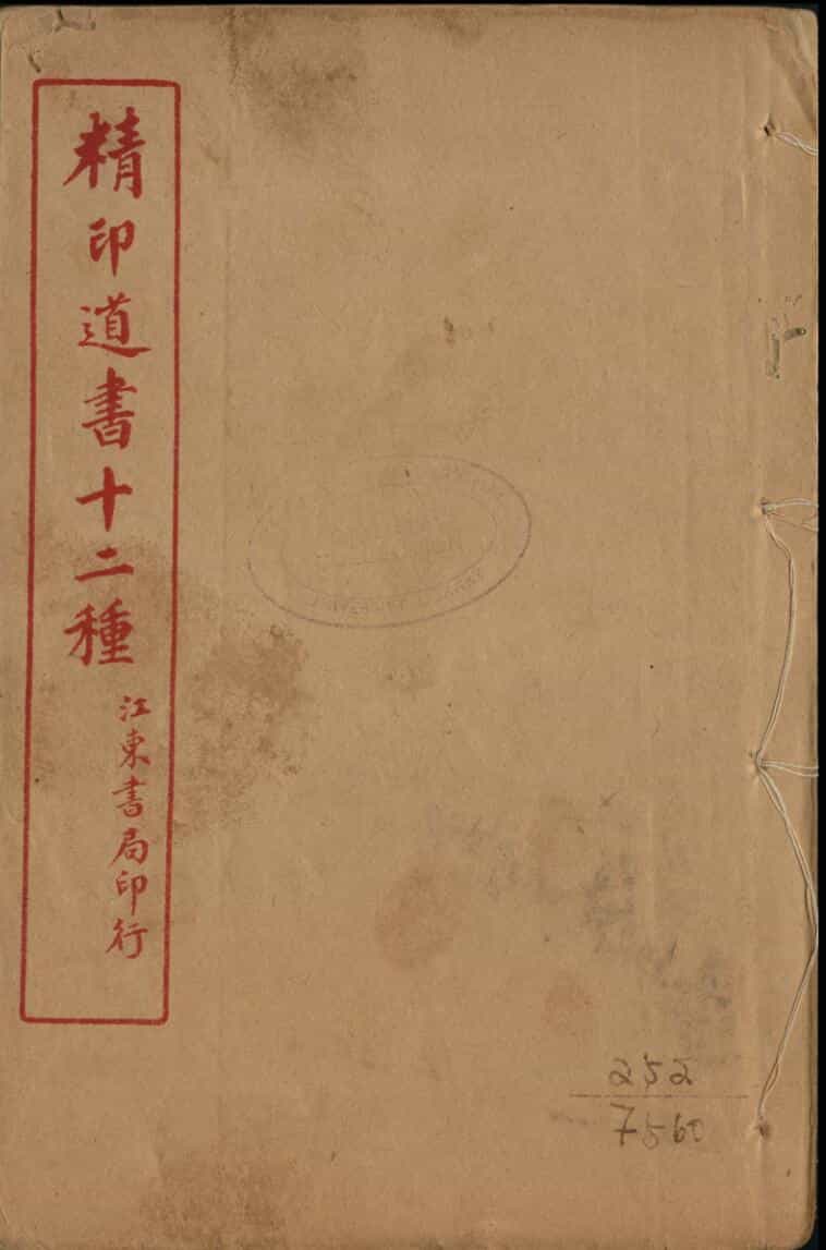 《道书十二种》