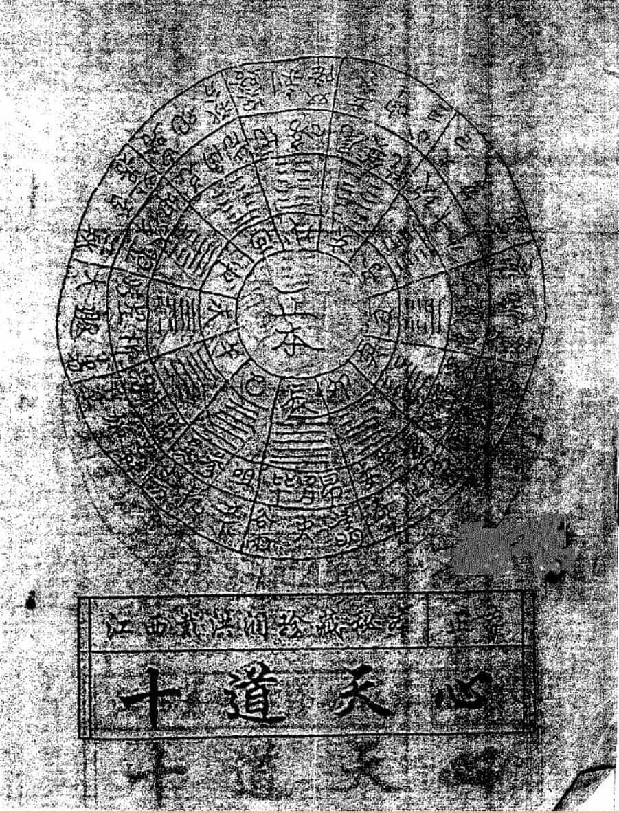 《十道天心》