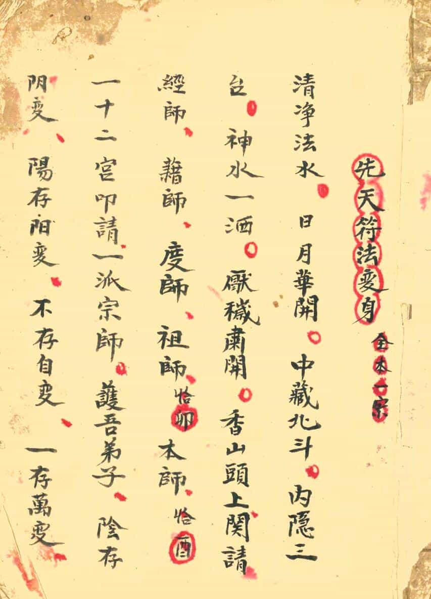 道家秘法古籍《先天符法变身全本一宗》