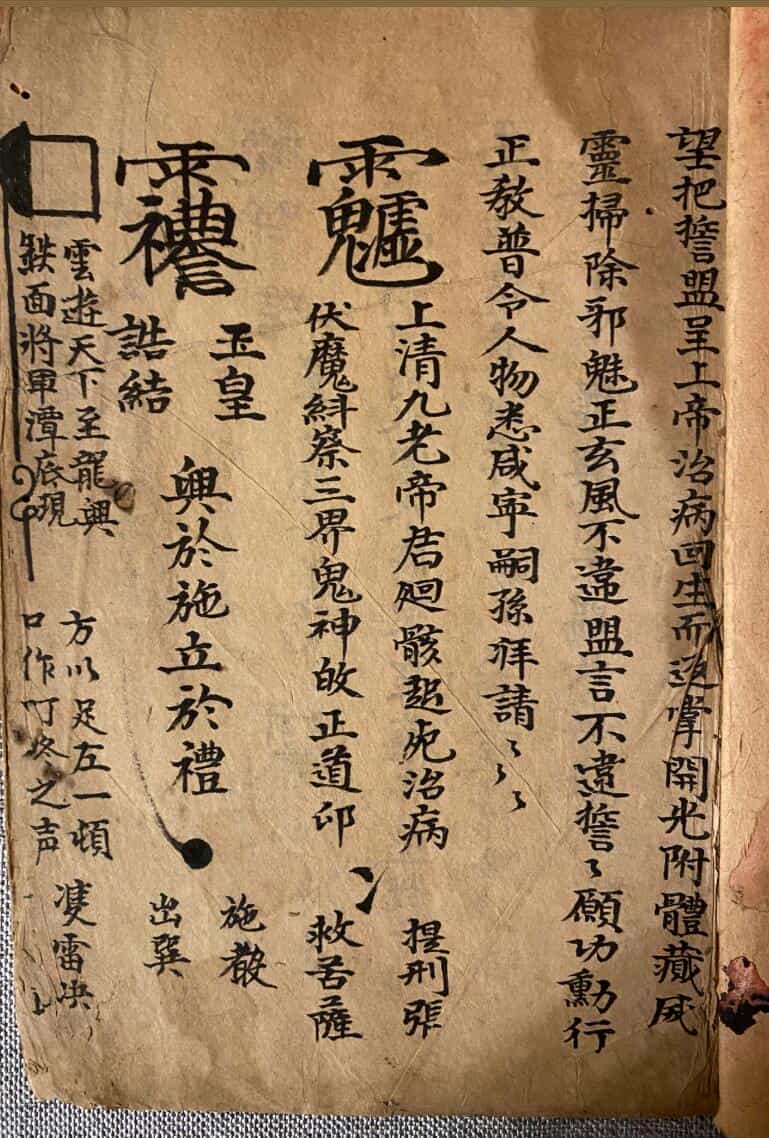 道家符咒相关古籍《万法雷坛治病驱邪》