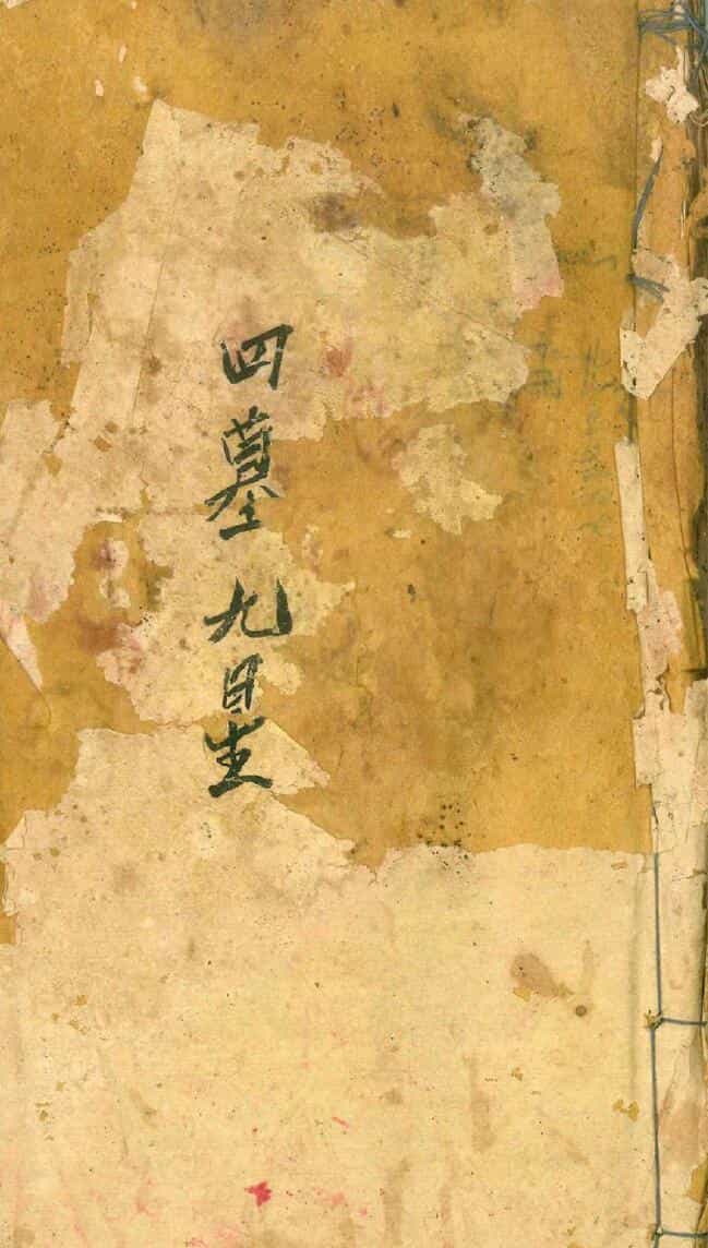 《四墓九星》
