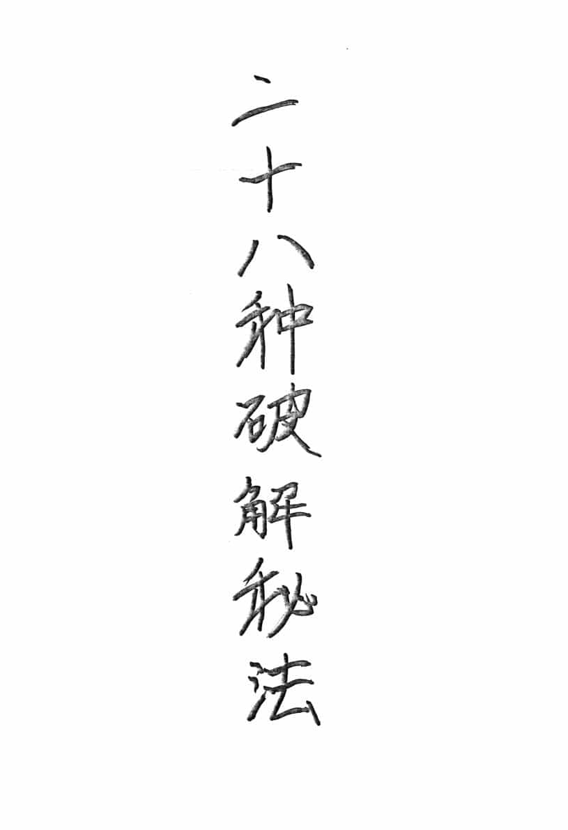 《二十八种破解秘法》手抄秘法