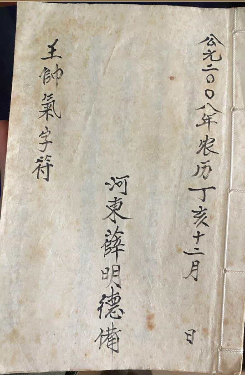 《师传气字符》