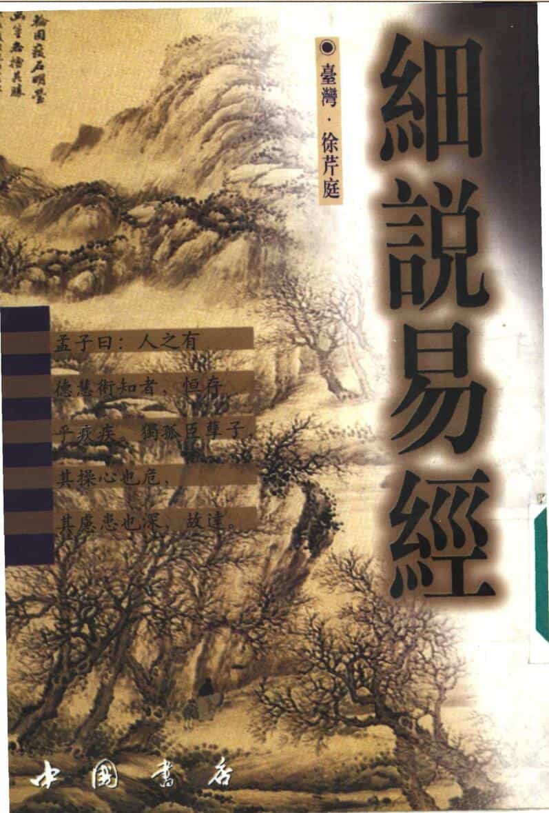 《细说易经 》徐芹庭