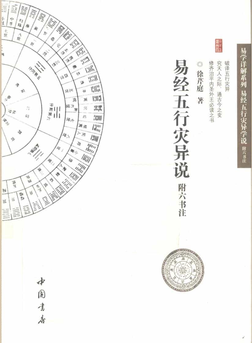易经五行灾异说 附六书注 徐芹庭