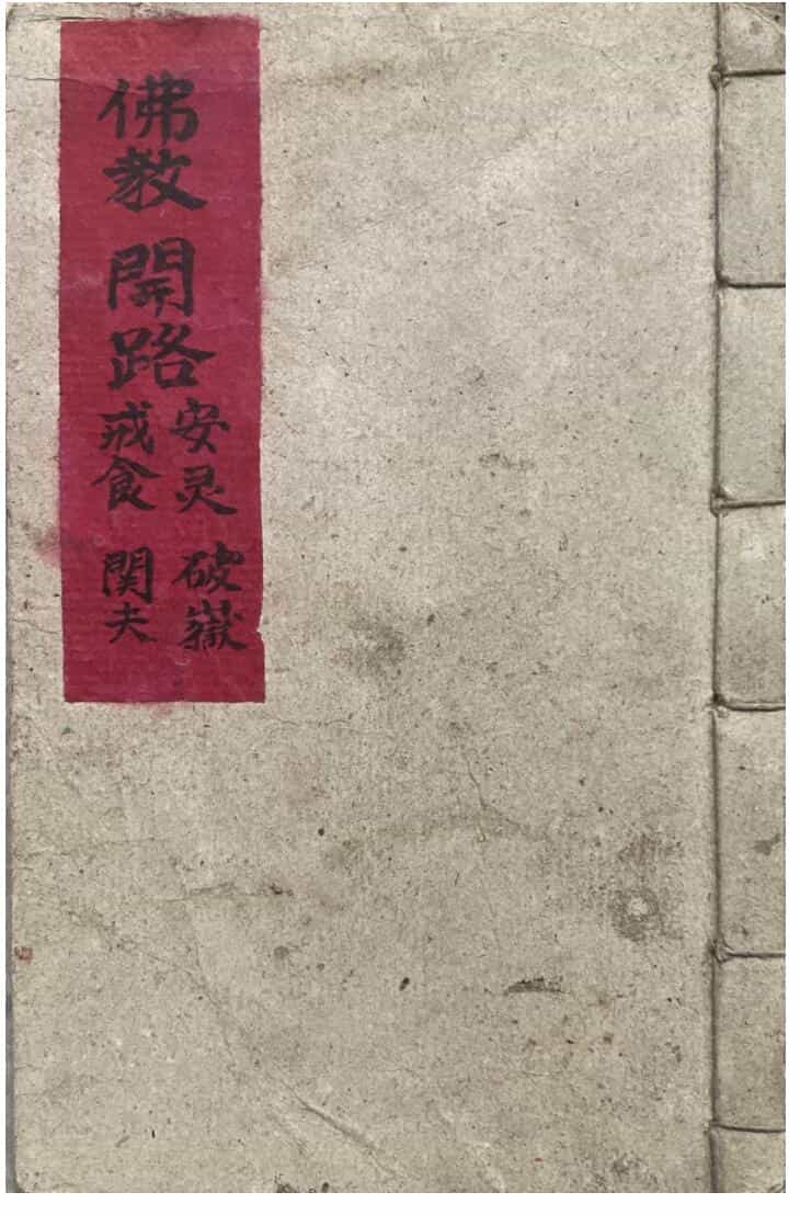 《佛教开路、安灵、破狱、戒食、关夫科》佛教开路安灵破狱戒食关夫科
