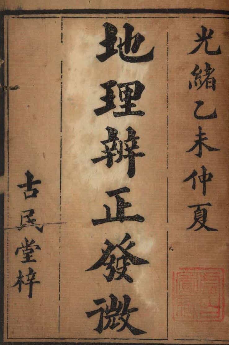 《地理辨正发微》