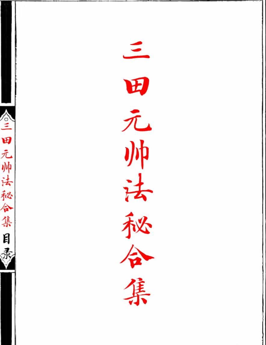 《三田都元帅法秘合集》