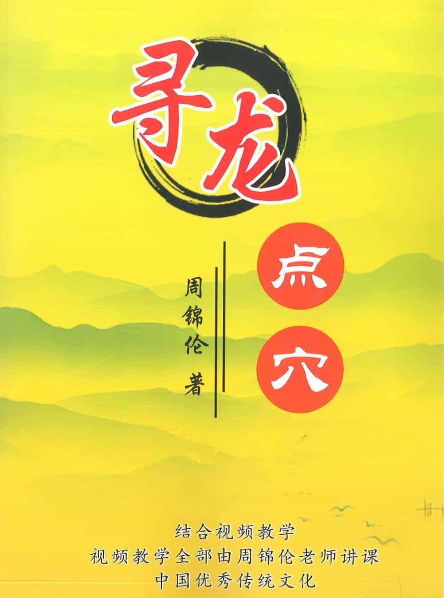 周锦伦《寻龙点穴》