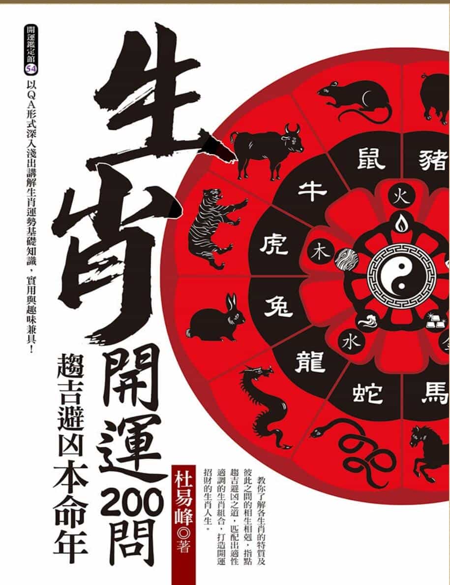 《生肖开运200问》