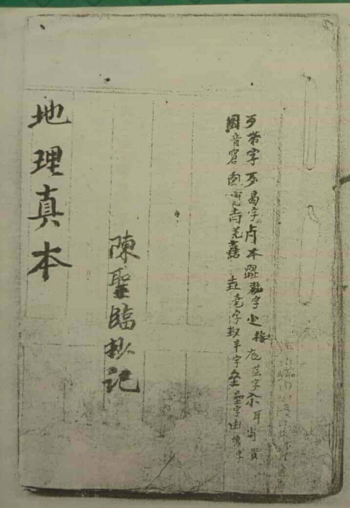 风水古籍《地理真本》