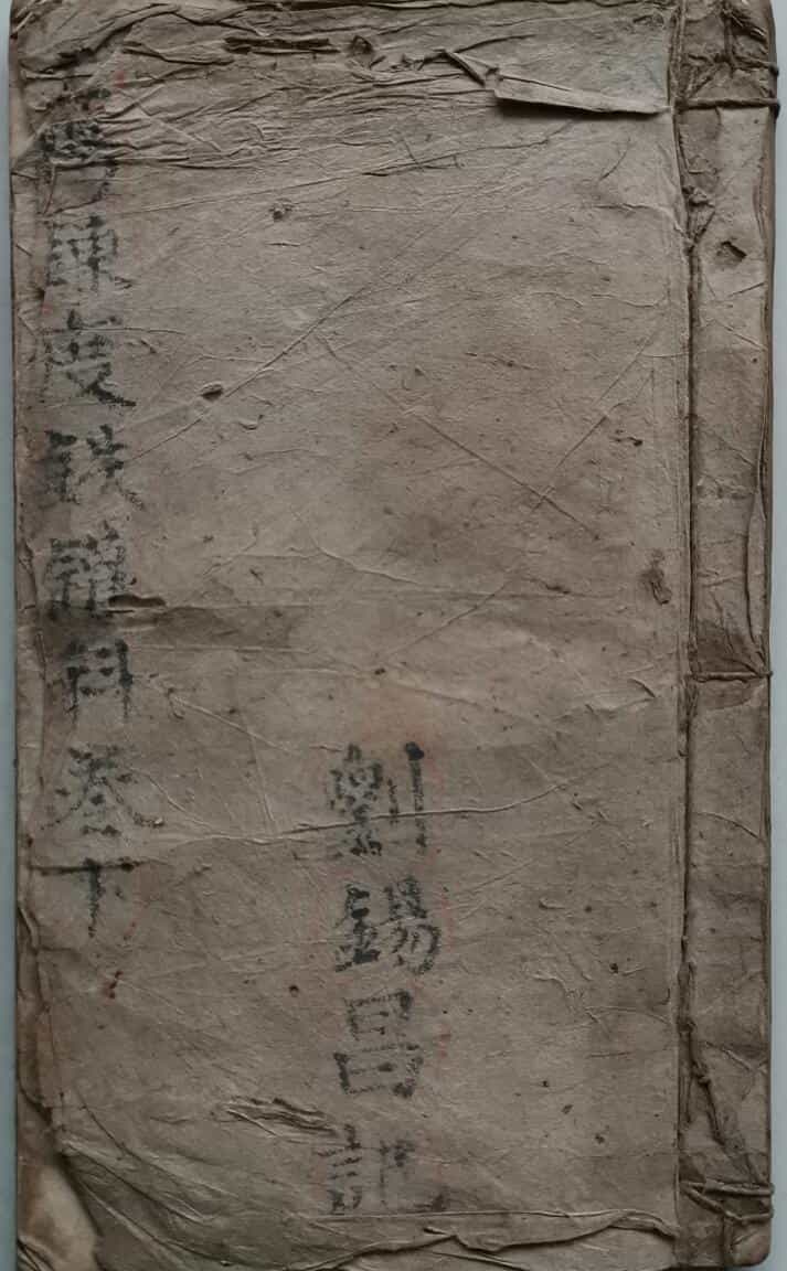 炼度铁罐科（卷下）