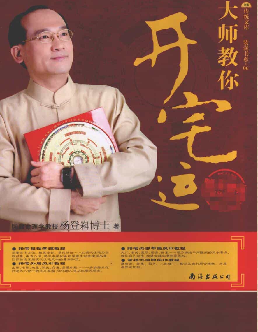 大师教你开宅运 (杨登嵙)