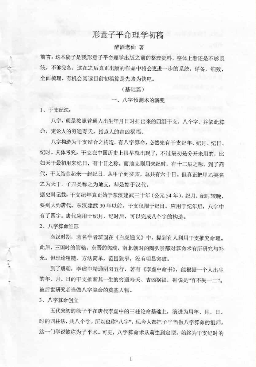 醉酒老仙《形意子平命理学》