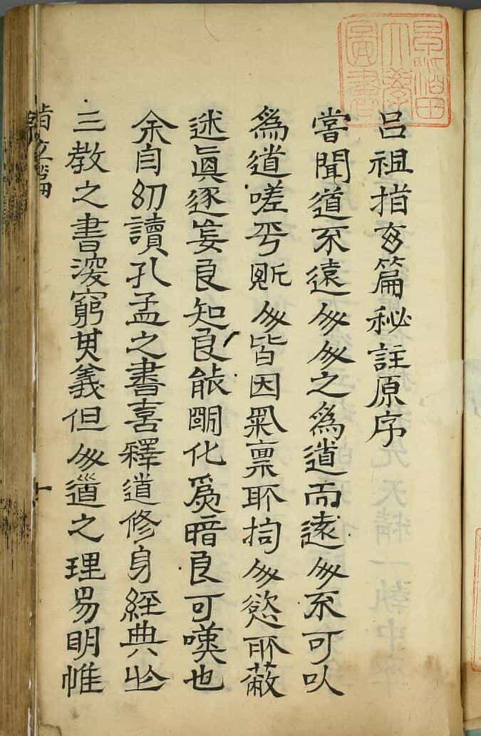 《吕祖指玄篇秘注》