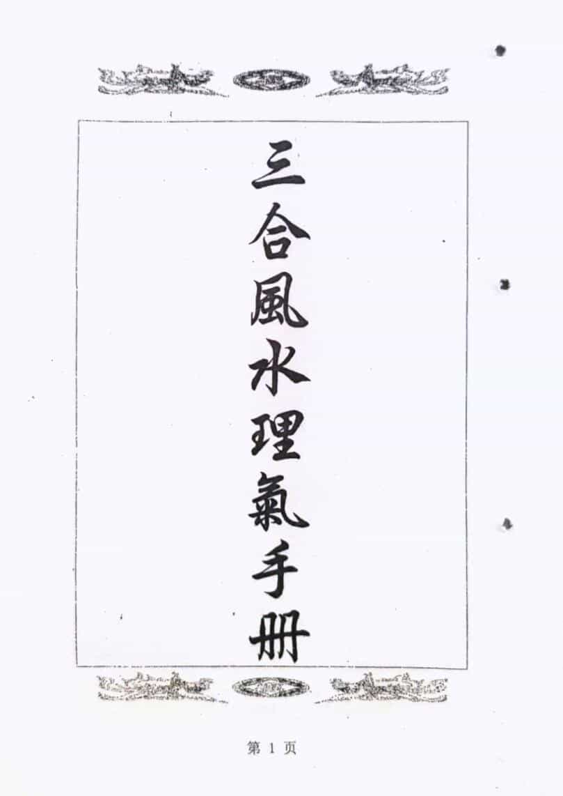 风水书籍《三合风水理气手册》《三合风水简明手册》