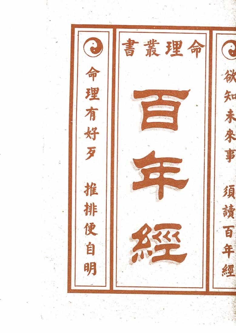 《 百年经》